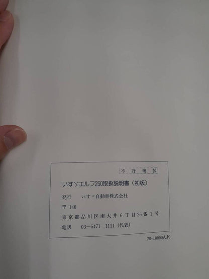 取扱説明書　いすゞ　エルフ（中古）