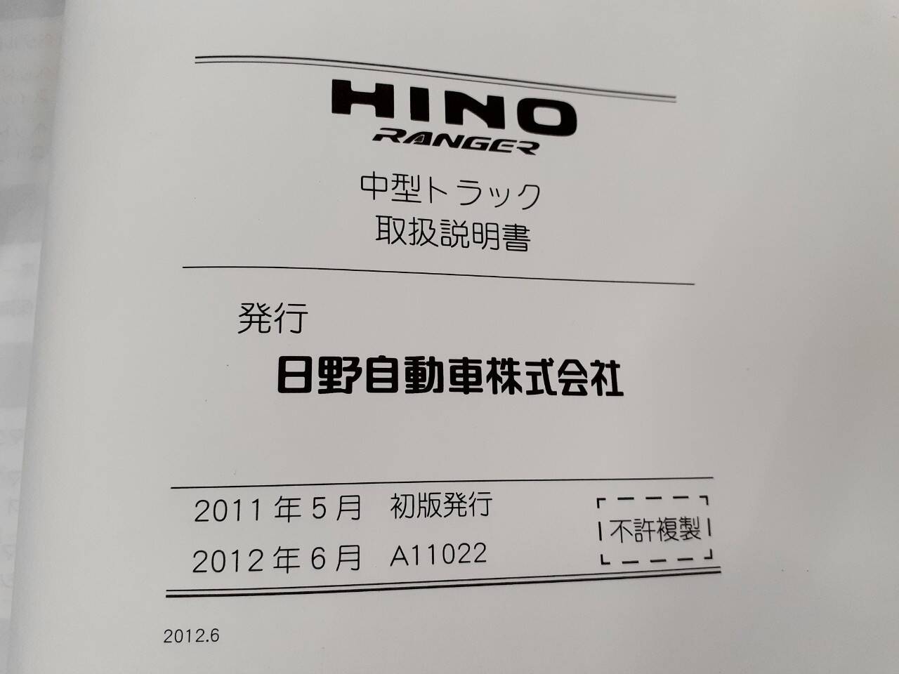 取扱説明書    日野　レンジャー (中古)