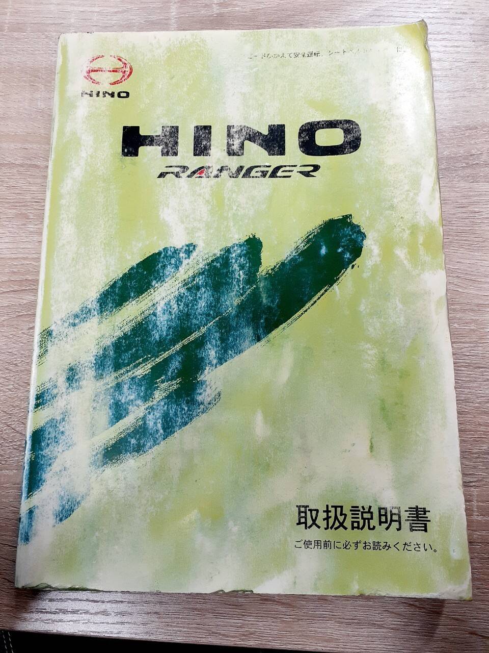 取扱説明書    日野　レンジャー (中古)