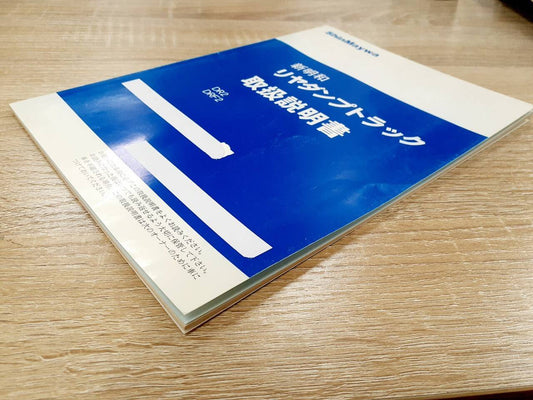 取扱説明書　 新明和　リアダンプトラック (中古)