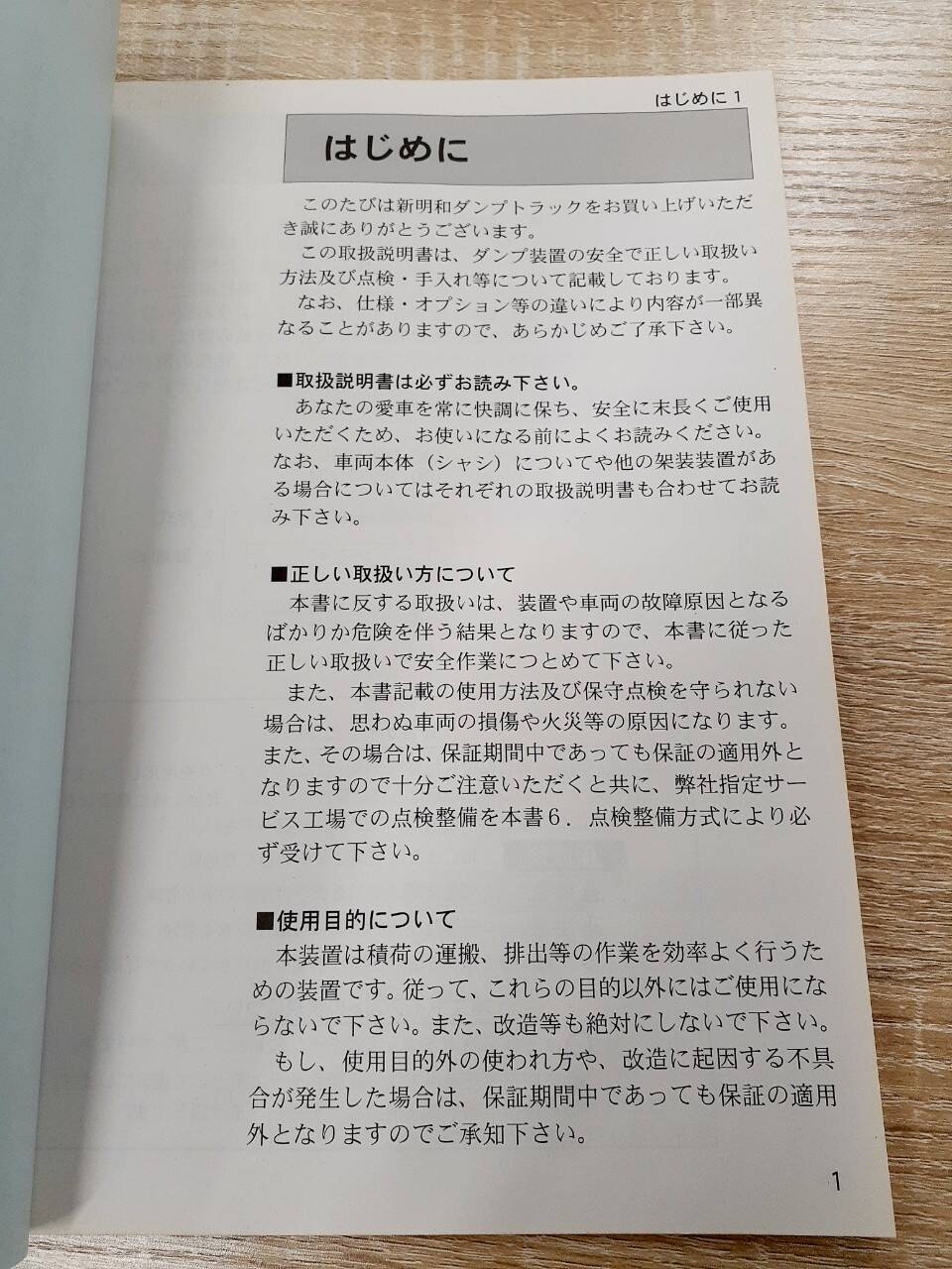 取扱説明書　 新明和　リアダンプトラック (中古)