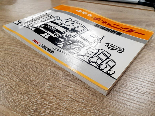 取扱説明書   三菱ふそう　キャンター　（中古）