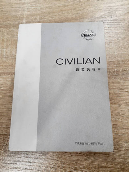 取扱説明書　日産　シビリアン　(中古)