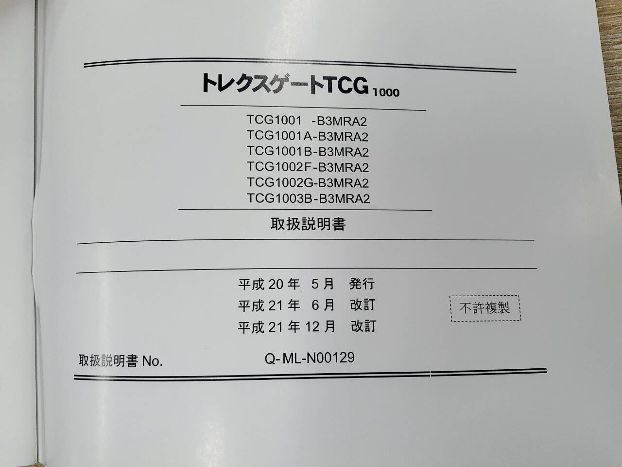 取扱説明書 　　　日本トレックス　　　トリクスゲートTCG (中古)