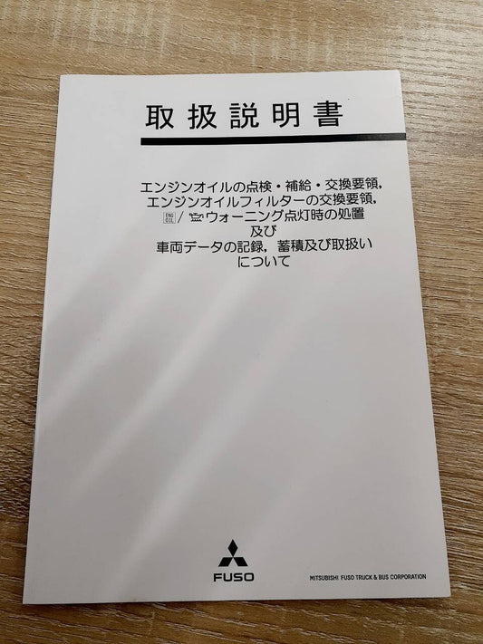 取扱説明書　三菱フソウ　エンジンオイル　（中古）