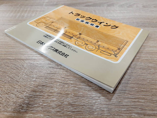 取扱説明書 　日本トレクス　トラックウイング