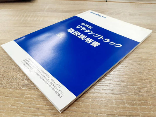 取扱説明書 　新明和　リアダンプトラック (中古)
