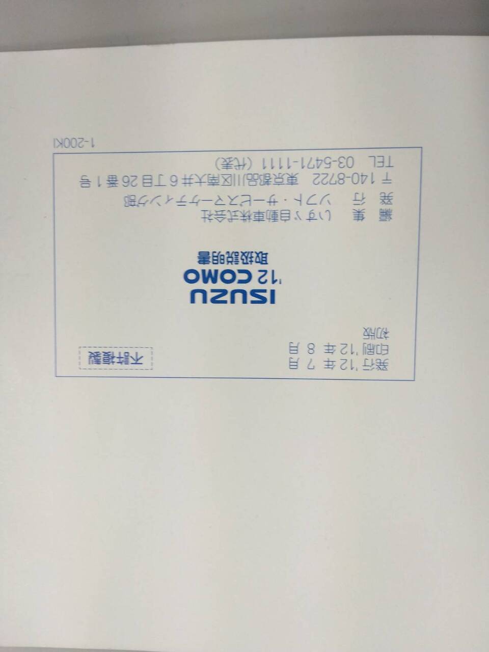 取扱説明書　いすゞ　COMO (中古)