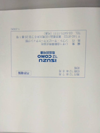 取扱説明書　いすゞ　COMO (中古)