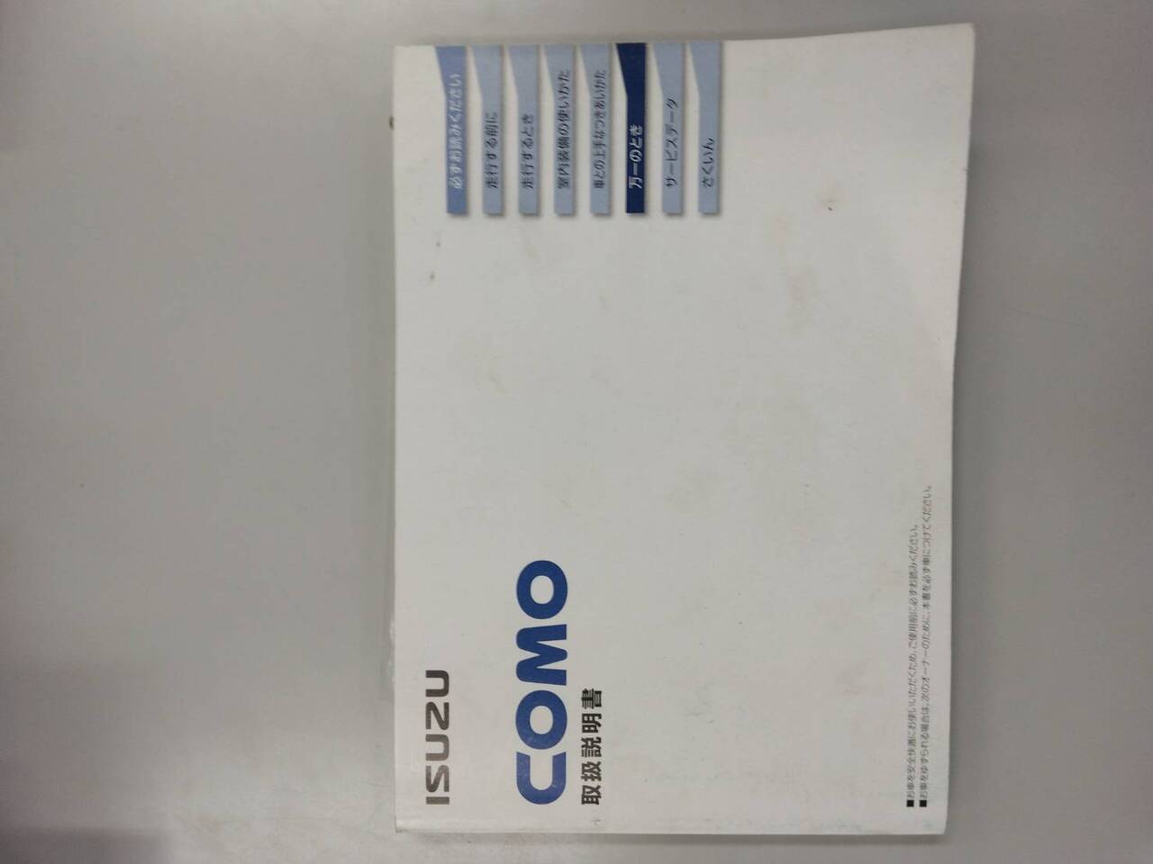 取扱説明書　いすゞ　COMO (中古)