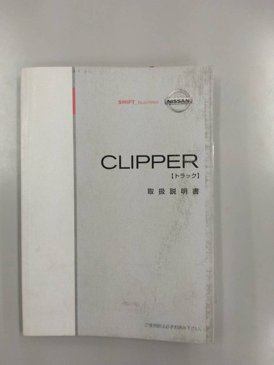 取扱説明書 　日産　クリッパー (中古)