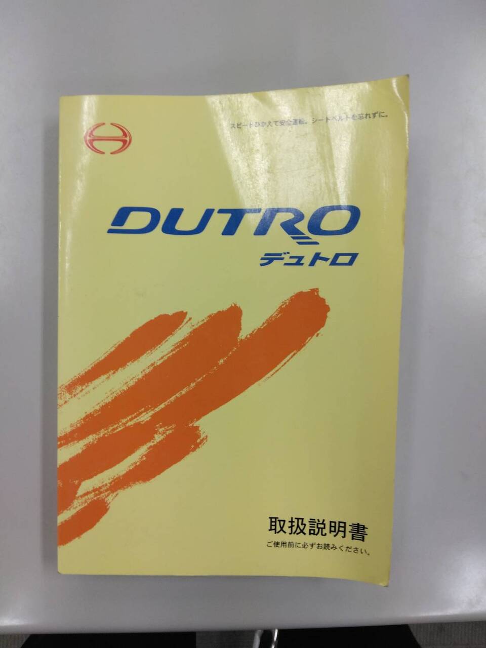 取扱説明書　日野　デュトロ (中古)