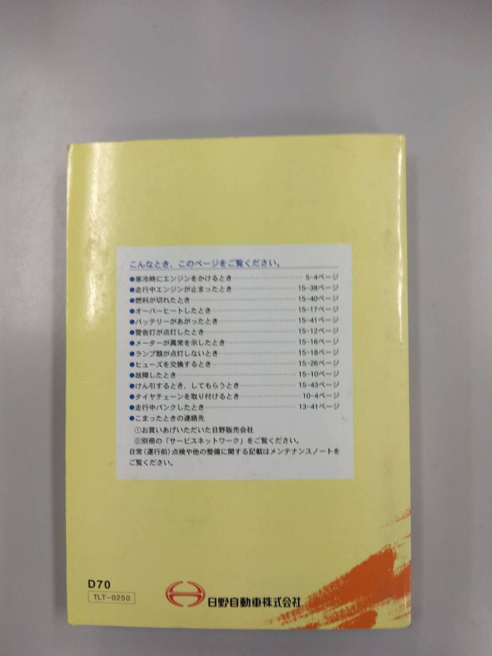 取扱説明書　日野　デュトロ (中古)