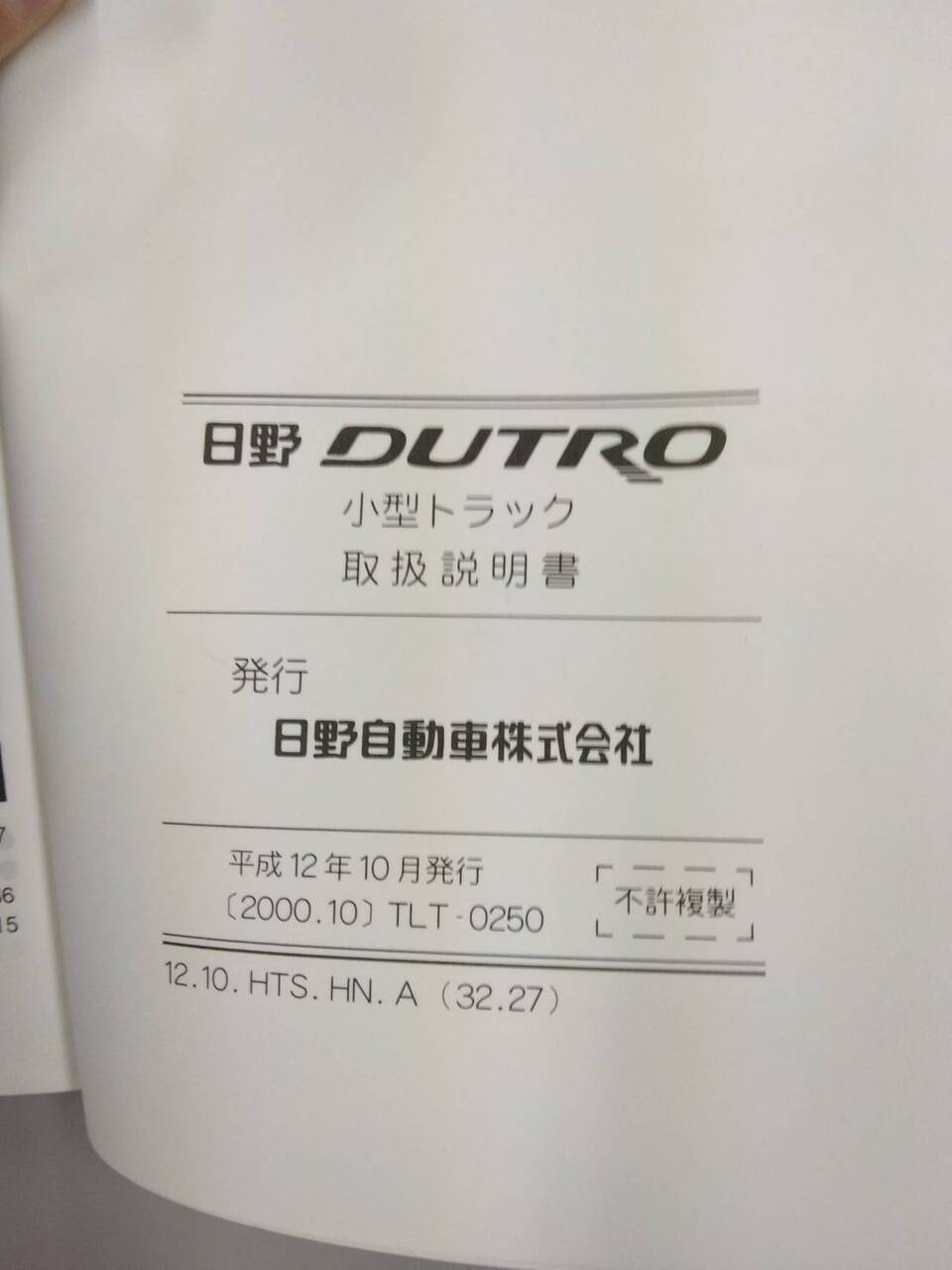 取扱説明書　日野　デュトロ (中古)