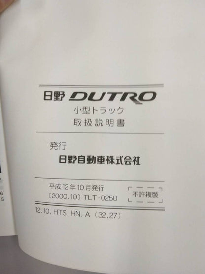 取扱説明書　日野　デュトロ (中古)
