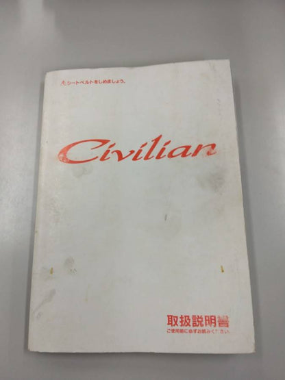 取扱説明書　日産　シビリアン (中古)