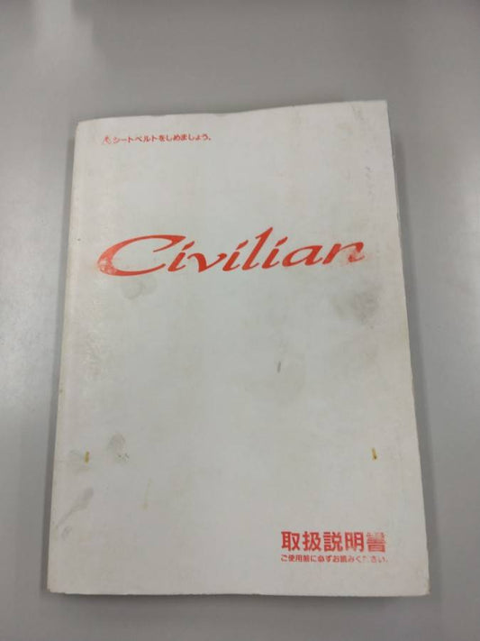 取扱説明書　日産　シビリアン (中古)