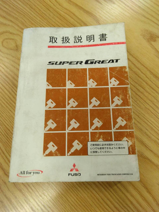 取扱説明書 　三菱ふそう　スーパーグレート (中古)