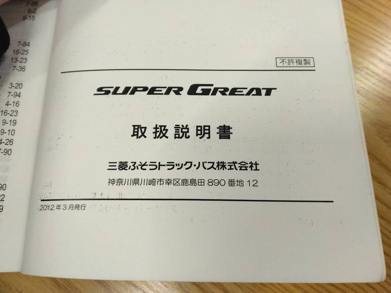 取扱説明書 　三菱ふそう　スーパーグレート (中古)