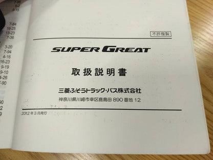 取扱説明書 　三菱ふそう　スーパーグレート (中古)