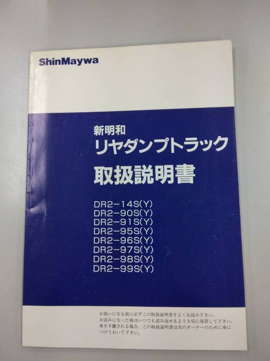 取扱説明書 　新明和　リヤダンプトラック(中古)