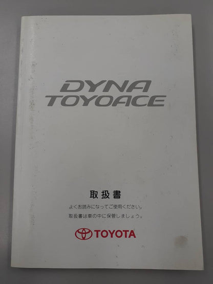 取扱説明書 トヨタ　ダイナ　トヨエース (中古)