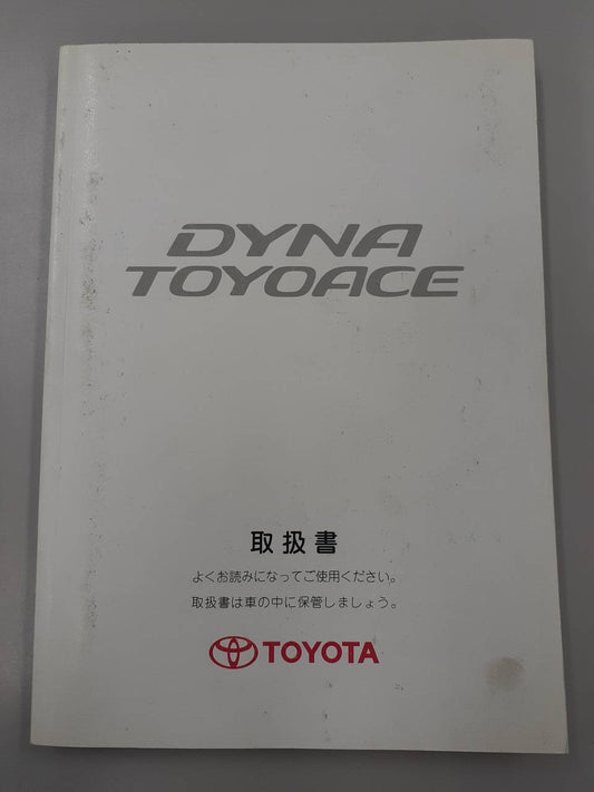 取扱説明書 トヨタ　ダイナ　トヨエース (中古)