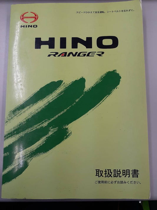 取扱説明書　日野　レンジャー (中古)