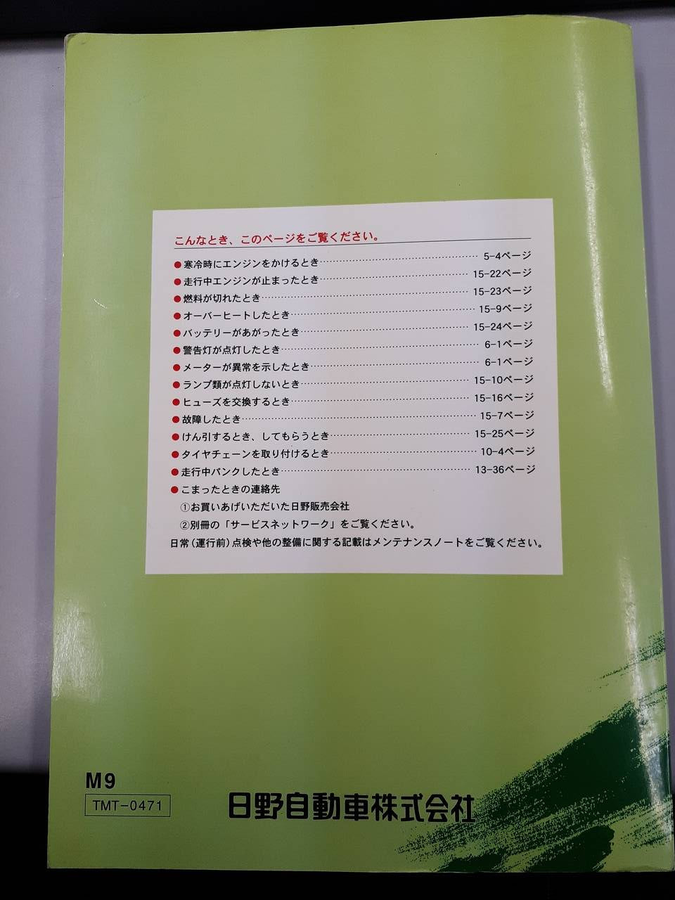取扱説明書　日野　レンジャー (中古)