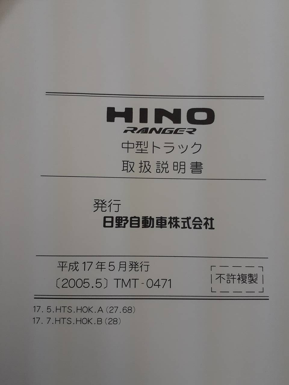 取扱説明書　日野　レンジャー (中古)