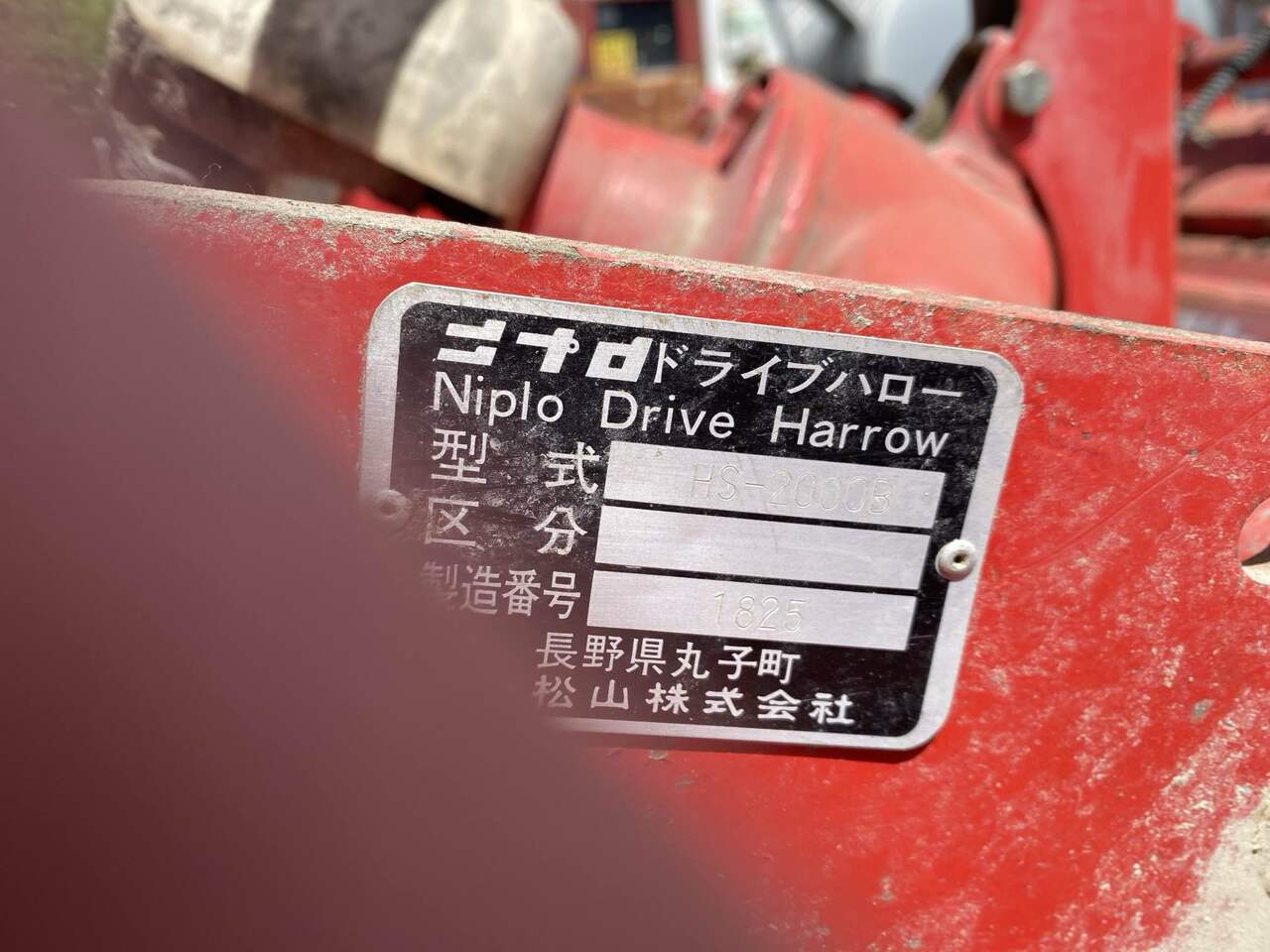 ニプロ　ドライブハロー HS-2000B　トラクター　L2002DTで使用アタッチメント（中古）