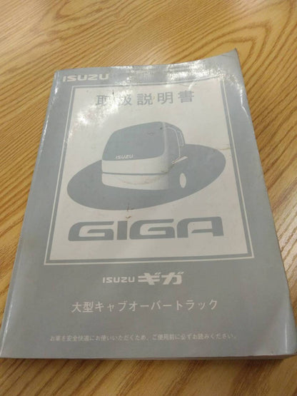 取扱説明書 　いすゞ　ギガ (中古)
