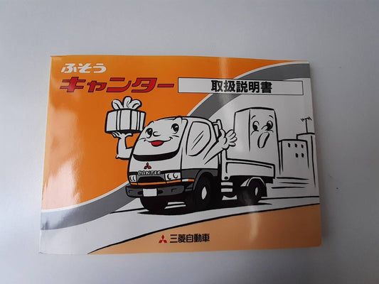取扱説明書　三菱ふそう　キャンター (中古)