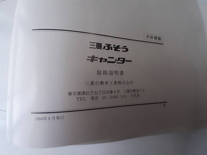 取扱説明書　三菱ふそう　キャンター (中古)
