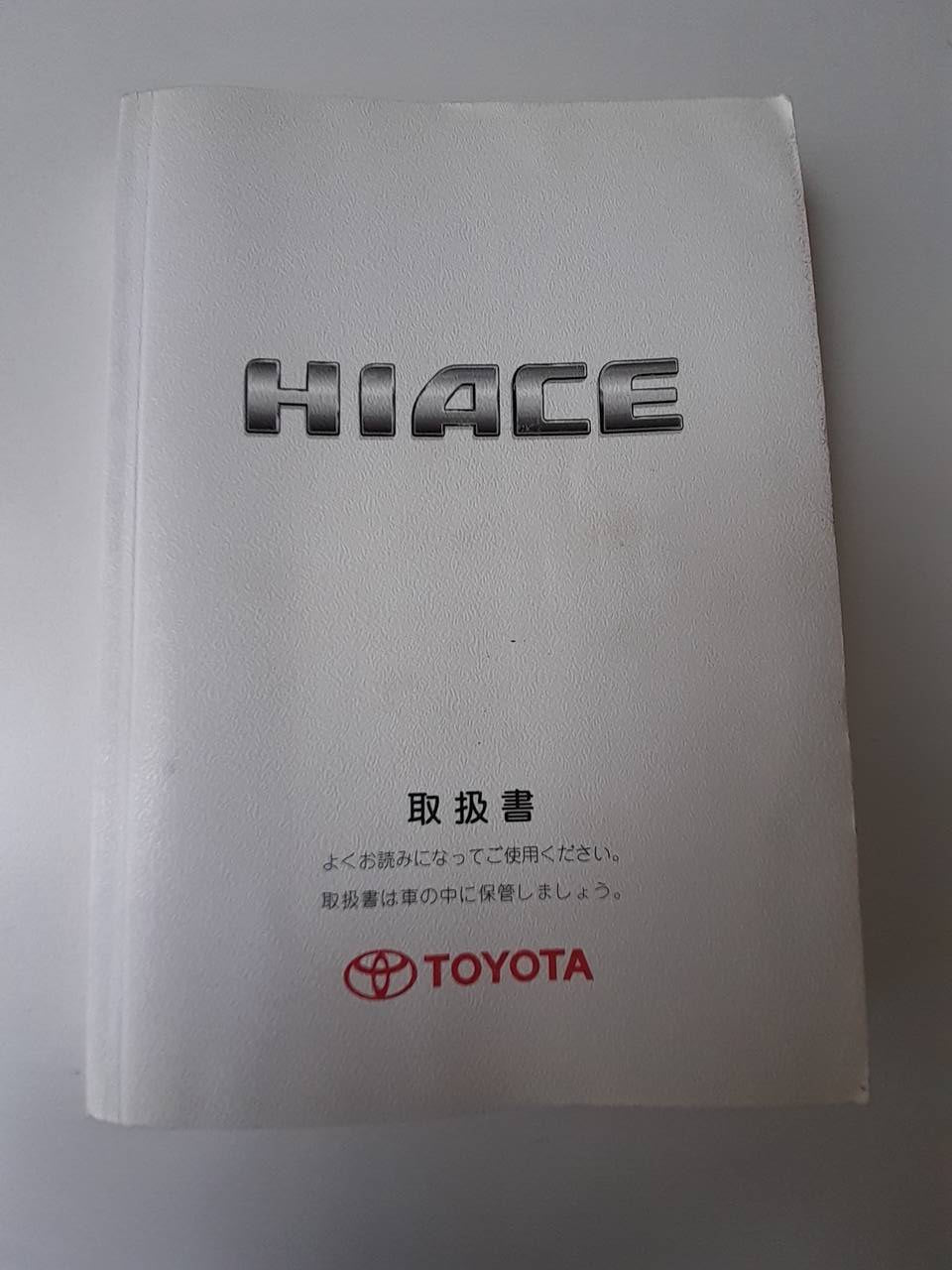 取扱説明書　トヨタ　ハイエース (中古)