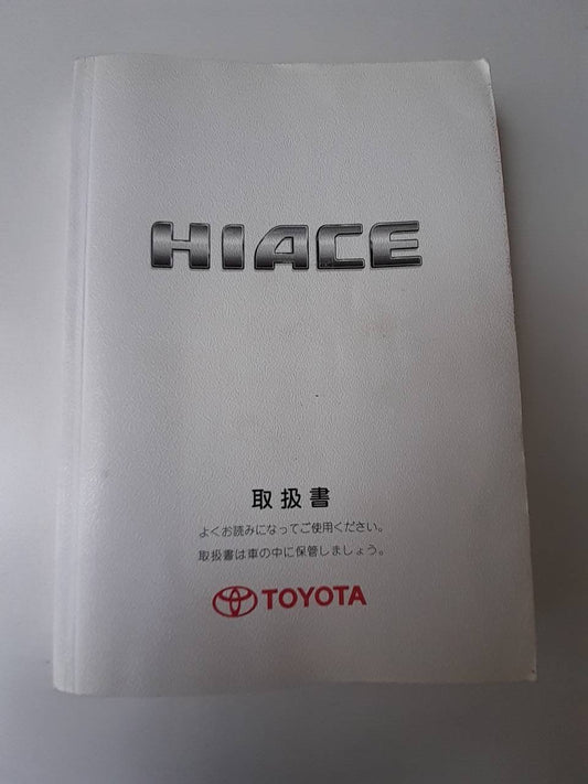 取扱説明書　トヨタ　ハイエース (中古)