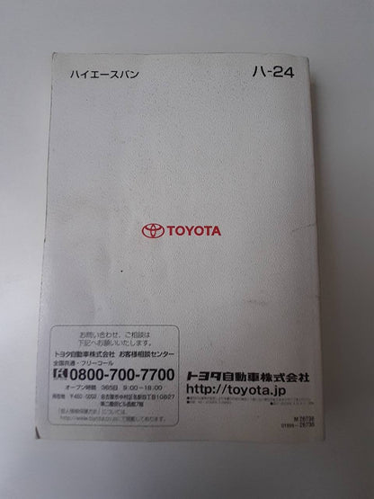 取扱説明書　トヨタ　ハイエース (中古)