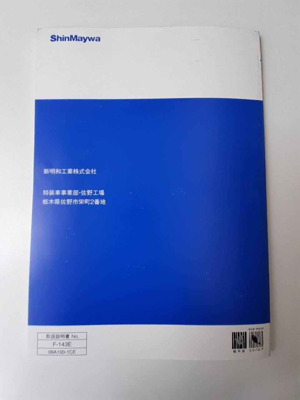 取扱説明書　新明和　フォームバック(中古)