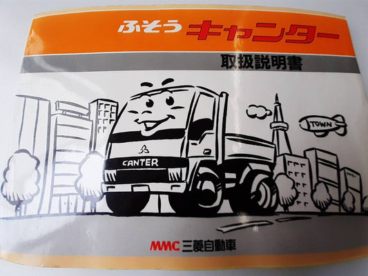 取扱説明書　 三菱ふそう　キャンター (中古)