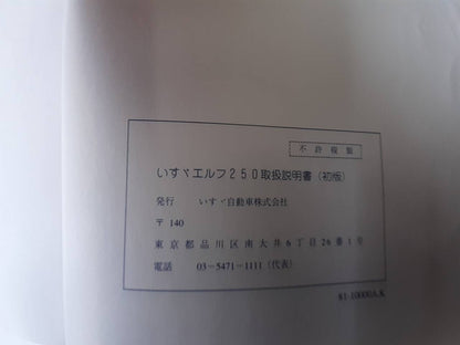 取扱説明書　いすゞ　エルフ250(中古)