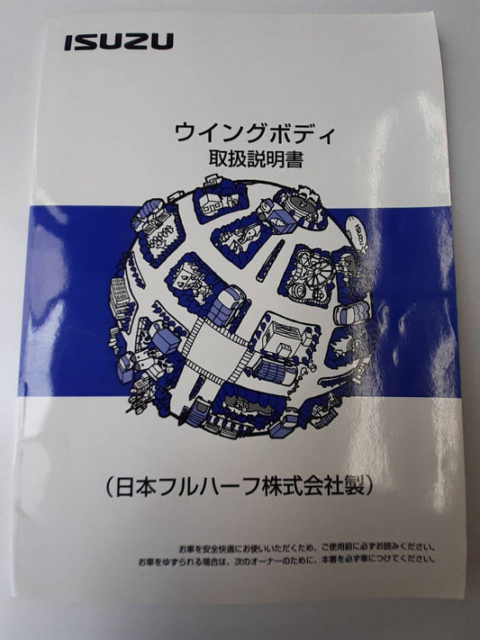 取扱説明書　いすゞ　ウイングボディ　 (中古)