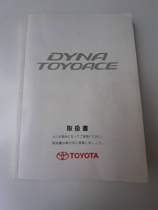 取扱説明書　トヨタ　ダイナ　トヨエース　 (中古)