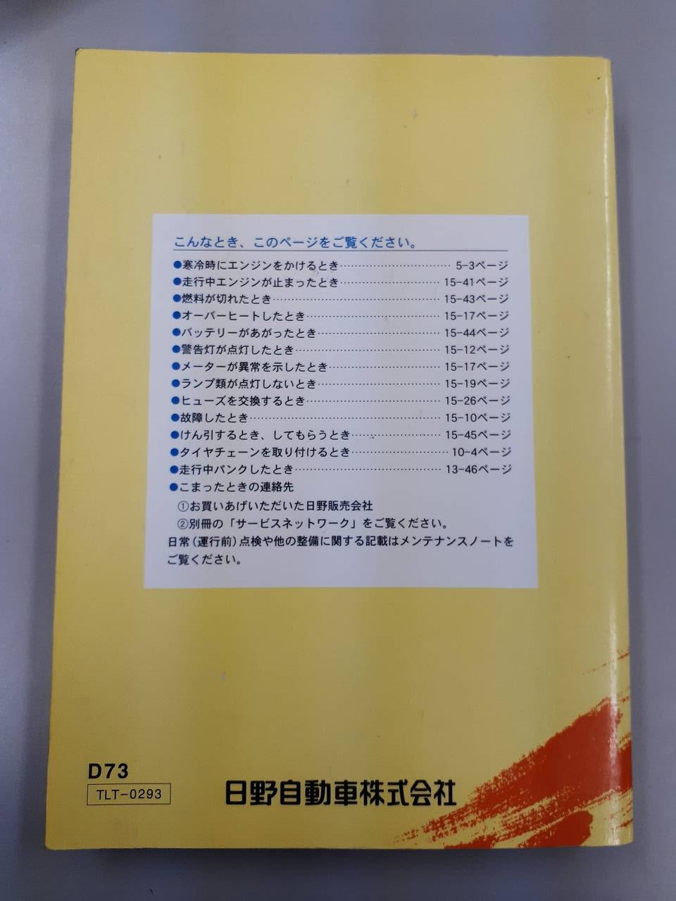 取扱説明書 　日野　デュトロ　(中古)