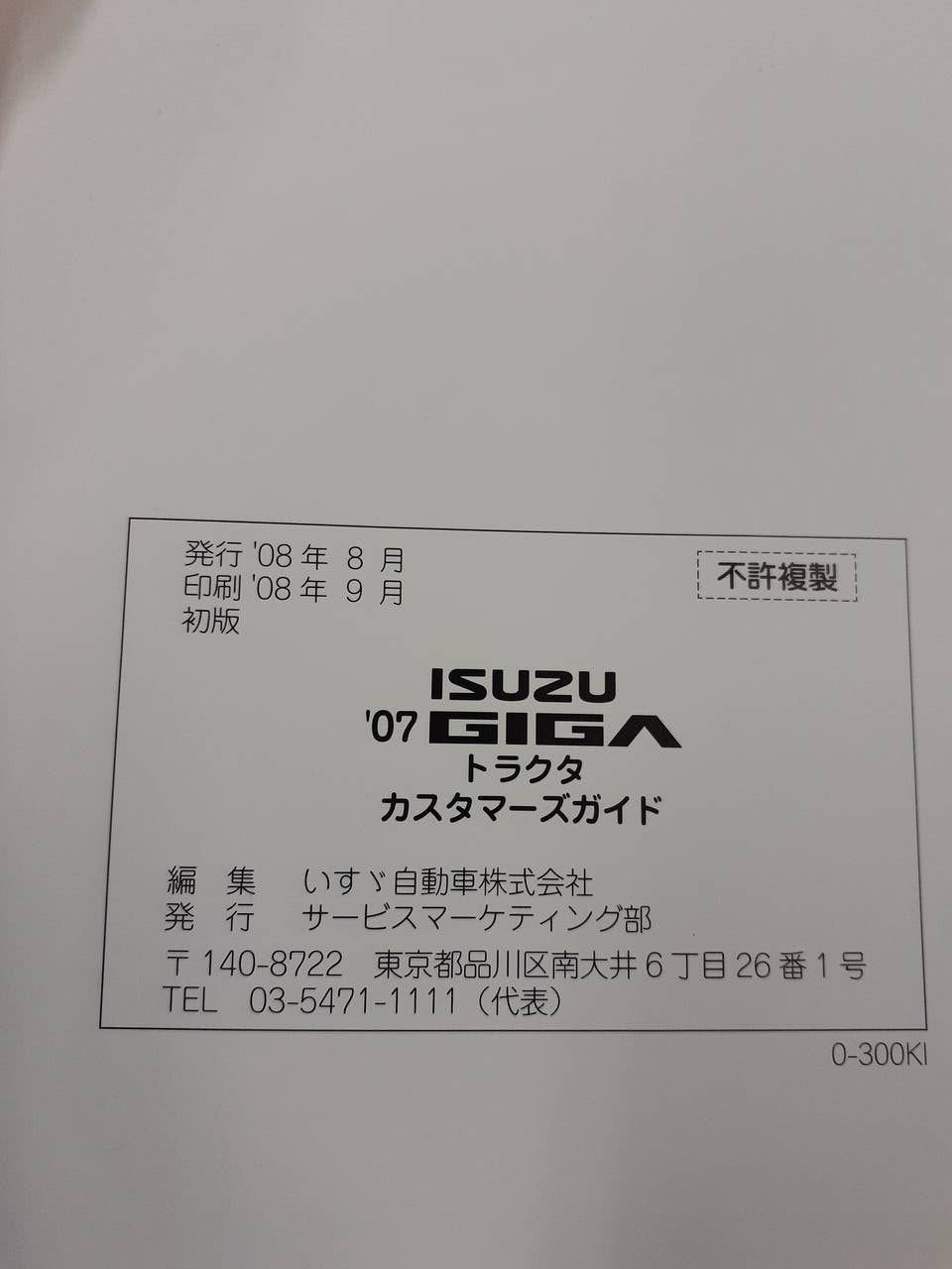 取扱説明書　いすゞ　ギガ（中古）