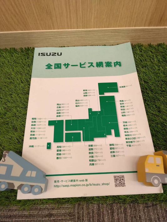 取扱説明書    いすゞ/サービス網案内 (中古)