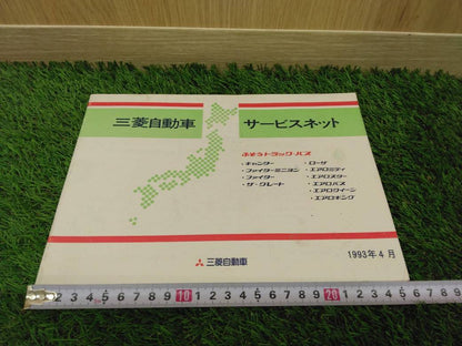 取扱説明書   三菱/サービスネット (中古)
