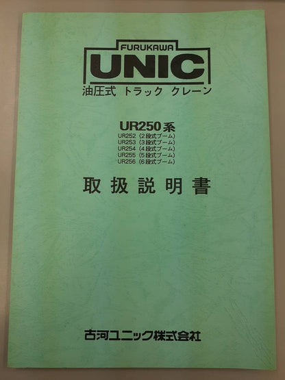 取扱説明書　古河ユニック　UR250系 (中古)