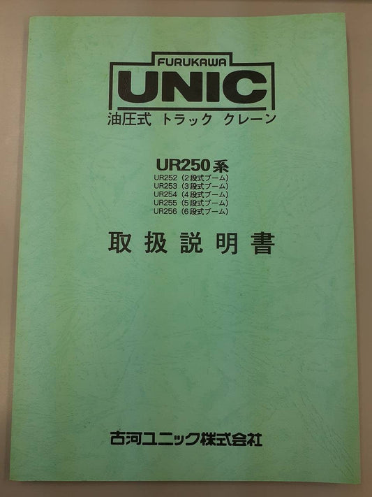 取扱説明書　古河ユニック　UR250系 (中古)