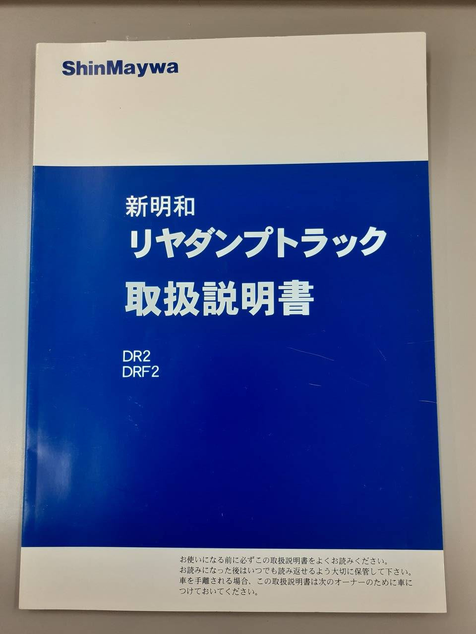 取扱説明書　新明和工業　リヤダンプトラック (中古)