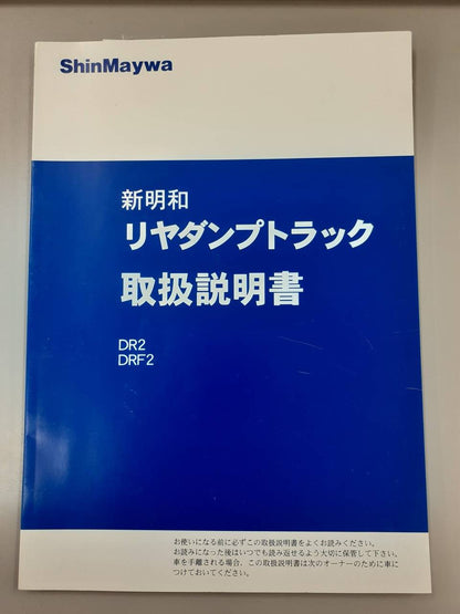 取扱説明書　新明和工業　リヤダンプトラック (中古)